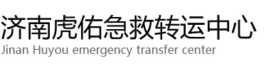 杞县虎佑救护车出租转运